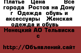 Платье › Цена ­ 300 - Все города, Ростов-на-Дону г. Одежда, обувь и аксессуары » Женская одежда и обувь   . Ненецкий АО,Тельвиска с.